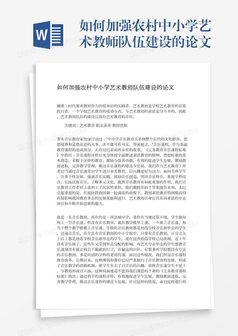 如何加强农村中小学艺术教师队伍建设的论文