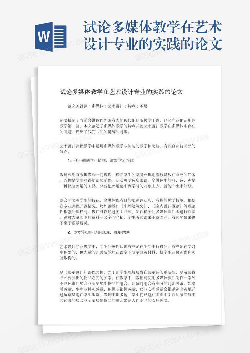试论多媒体教学在艺术设计专业的实践的论文