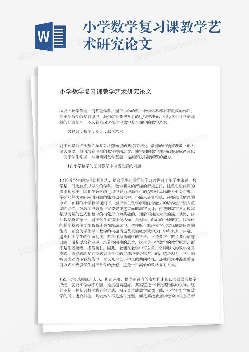 小学数学复习课教学艺术研究论文