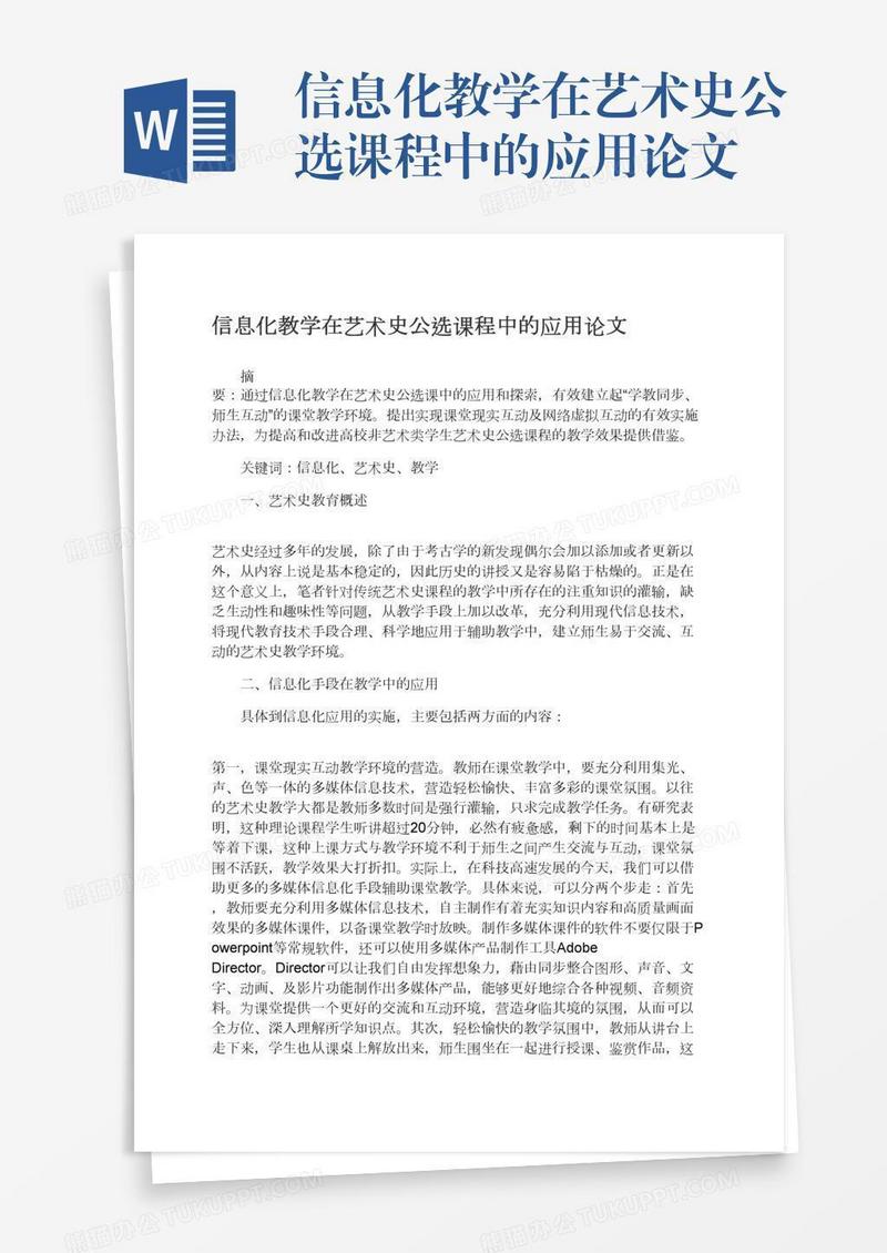 信息化教学在艺术史公选课程中的应用论文