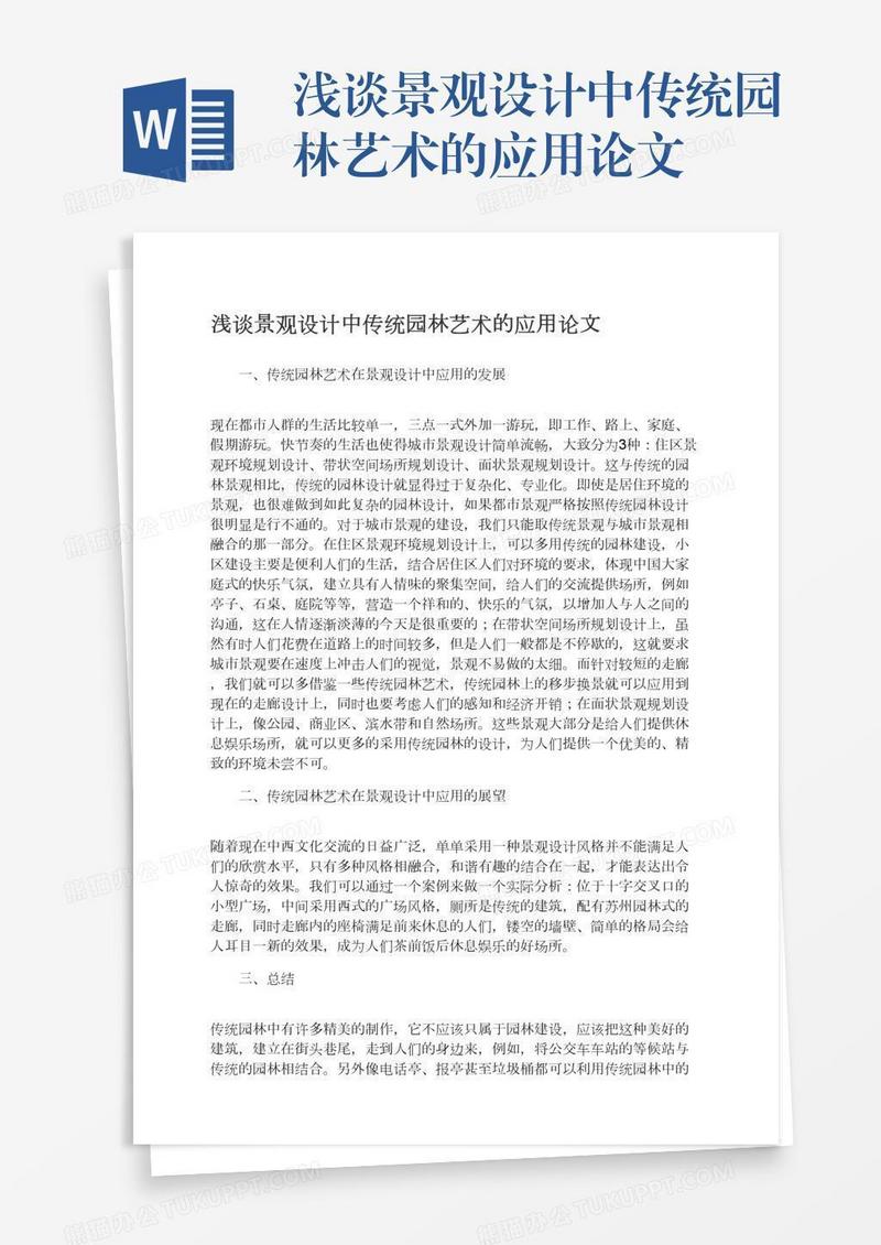浅谈景观设计中传统园林艺术的应用论文