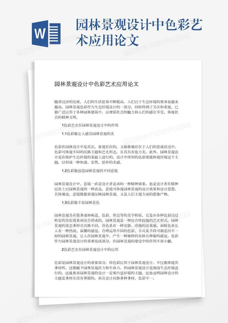 园林景观设计中色彩艺术应用论文