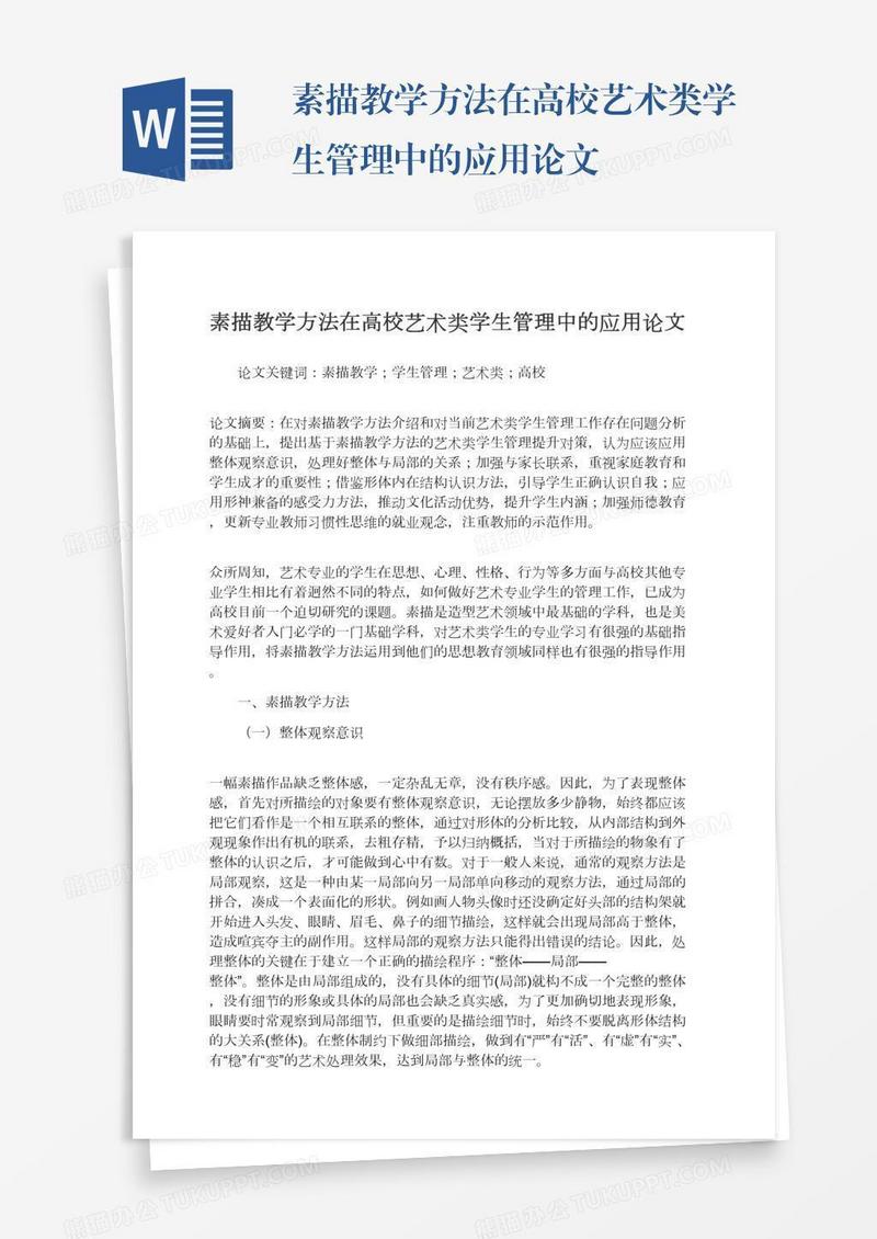 素描教学方法在高校艺术类学生管理中的应用论文
