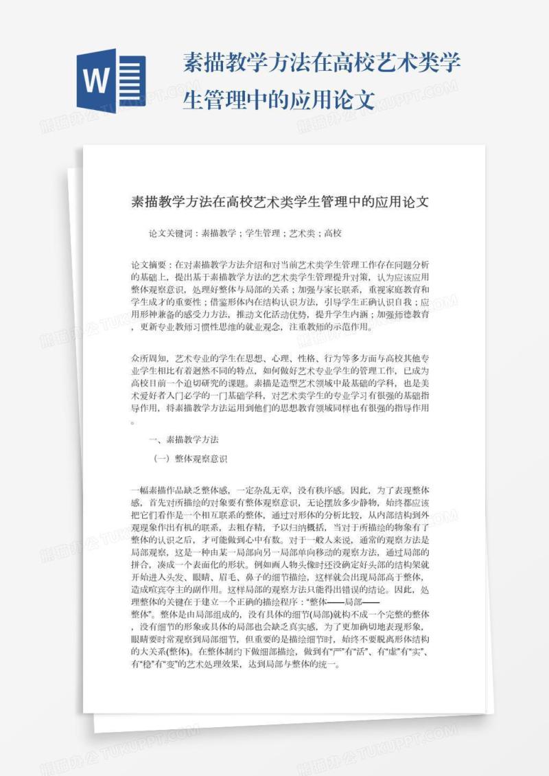 素描教学方法在高校艺术类学生管理中的应用论文