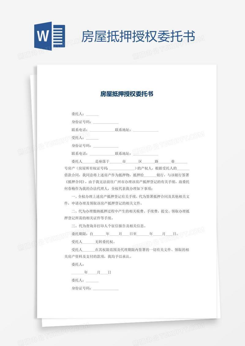 房屋抵押授权委托书