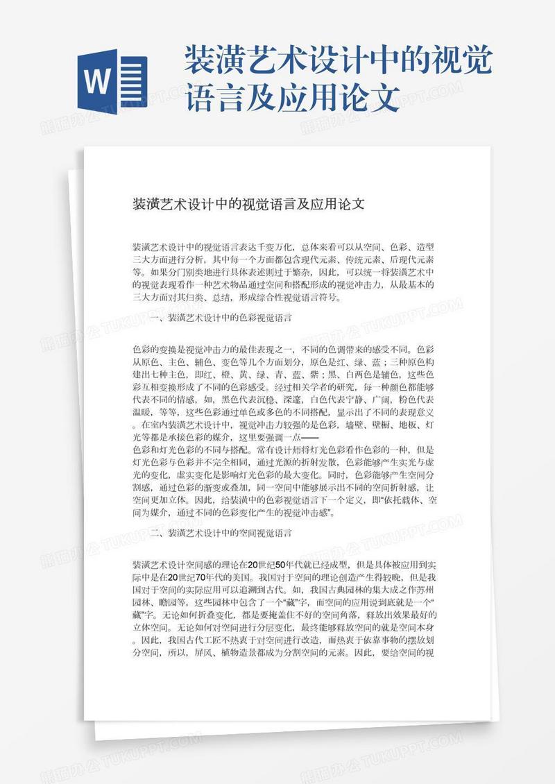 装潢艺术设计中的视觉语言及应用论文