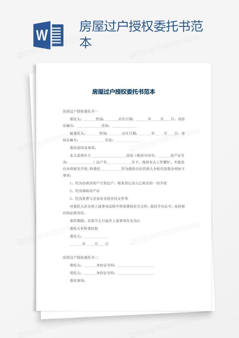 房屋过户授权委托书范本