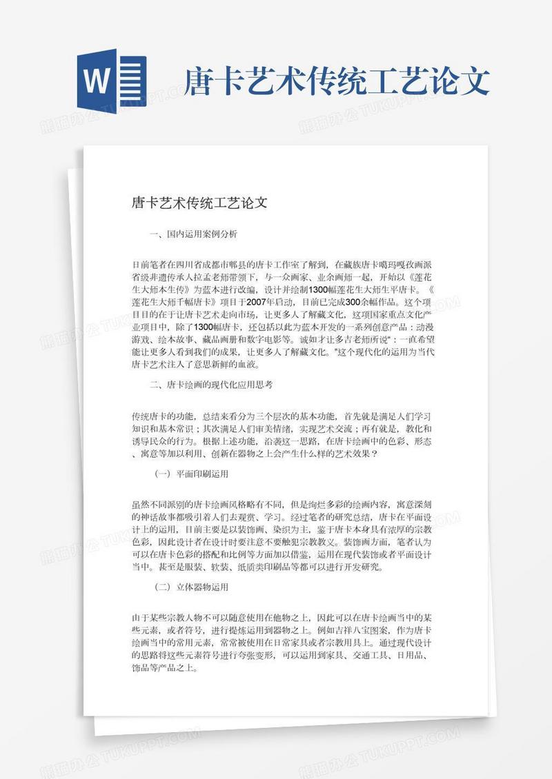 唐卡艺术传统工艺论文