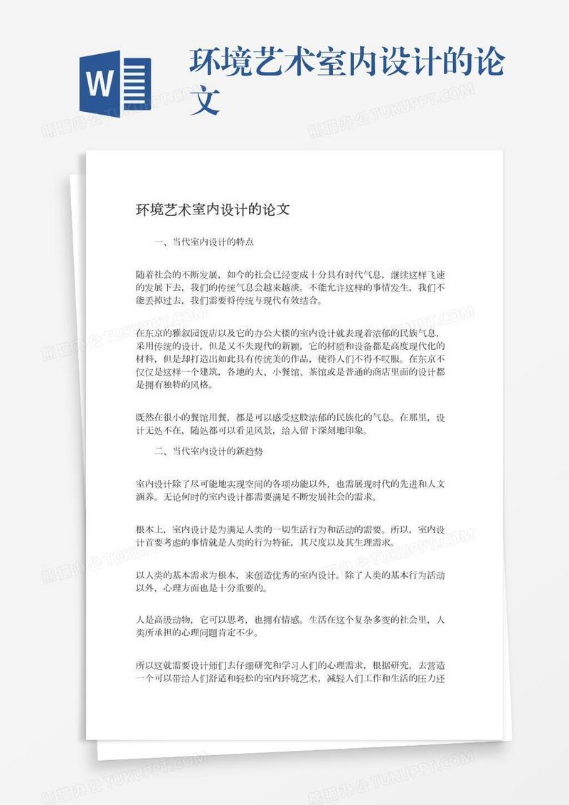 环境艺术室内设计的论文