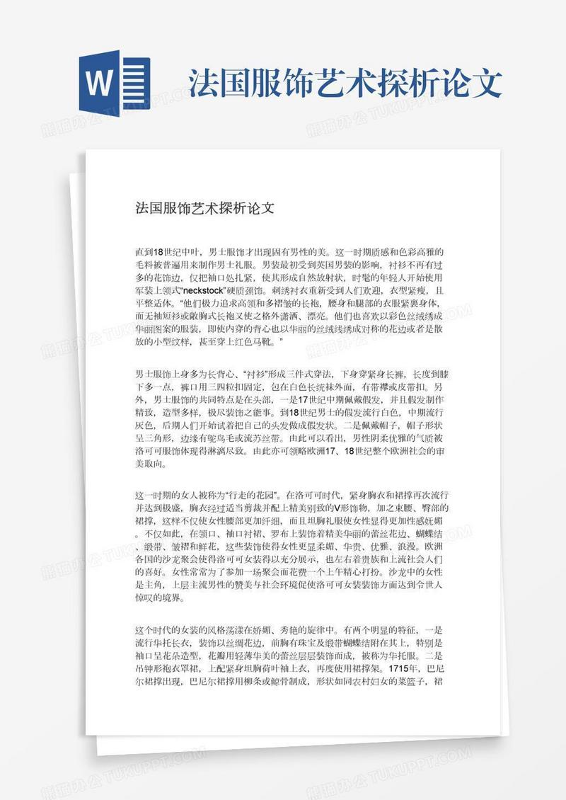 法国服饰艺术探析论文