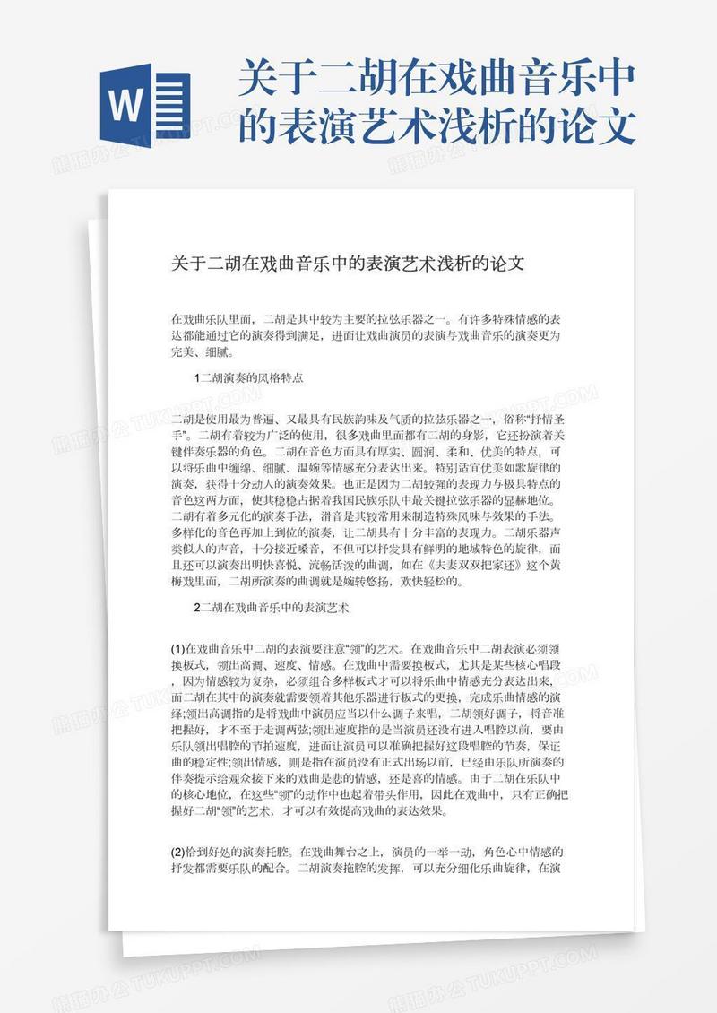关于二胡在戏曲音乐中的表演艺术浅析的论文