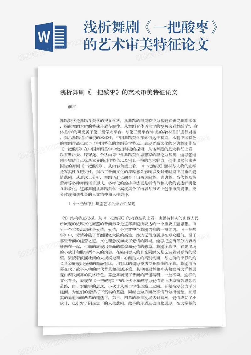 浅析舞剧《一把酸枣》的艺术审美特征论文