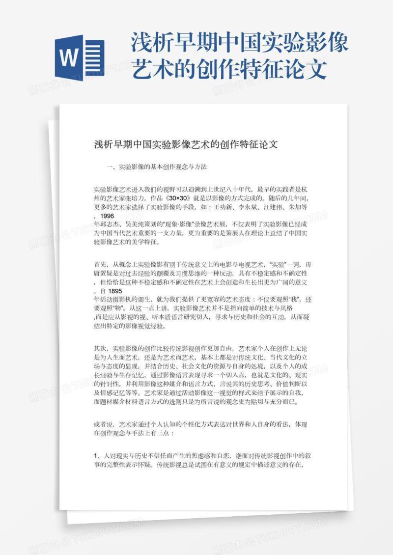 浅析早期中国实验影像艺术的创作特征论文