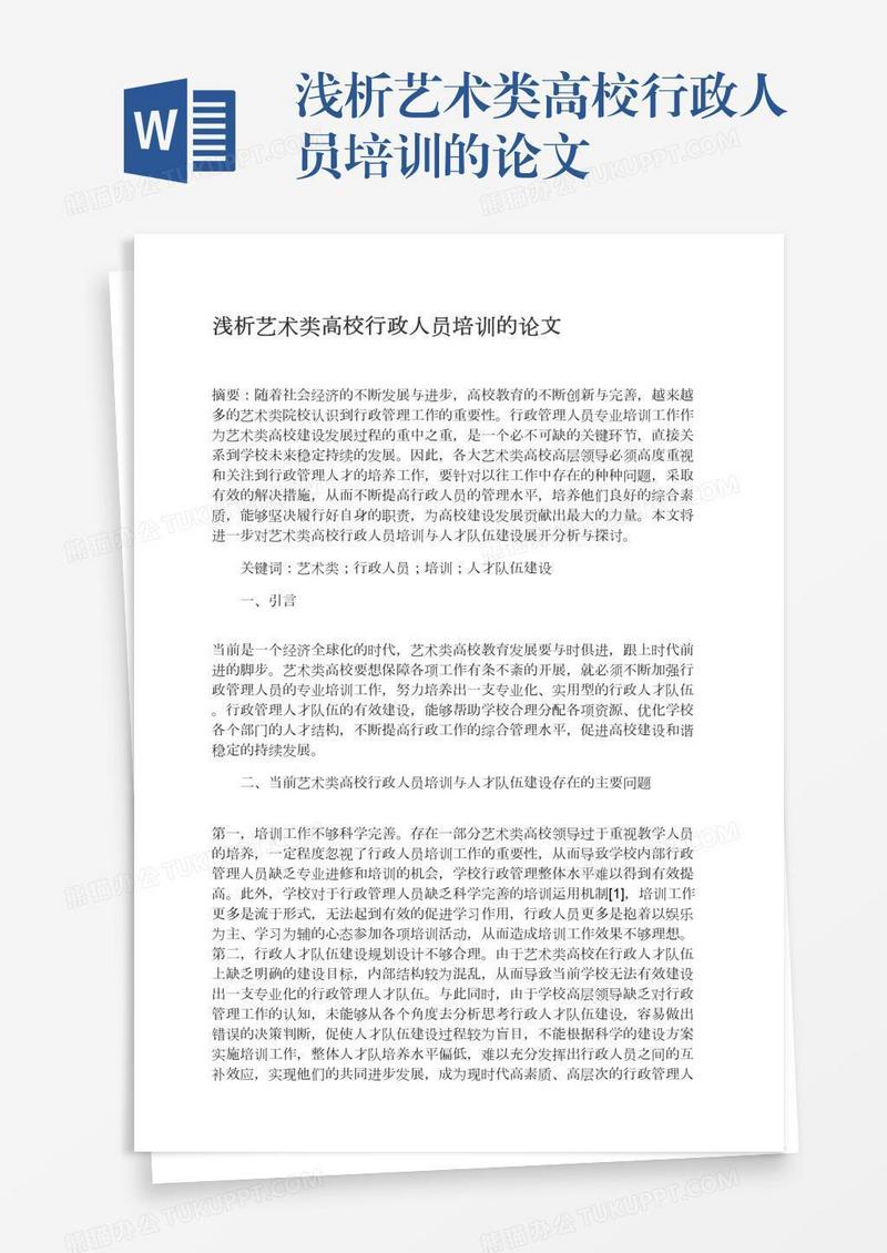浅析艺术类高校行政人员培训的论文
