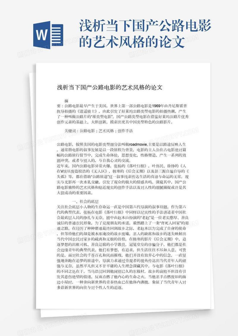 浅析当下国产公路电影的艺术风格的论文