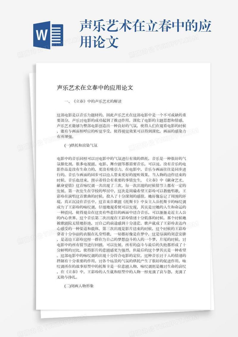 声乐艺术在立春中的应用论文