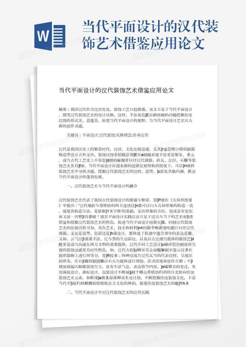 当代平面设计的汉代装饰艺术借鉴应用论文