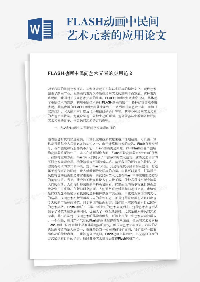 FLASH动画中民间艺术元素的应用论文