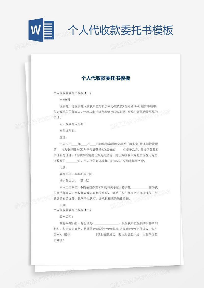 个人代收款委托书模板