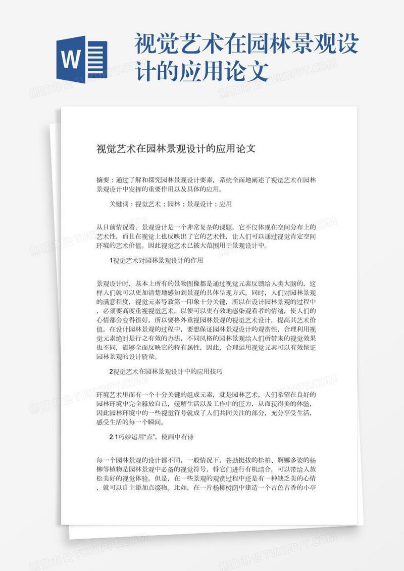 视觉艺术在园林景观设计的应用论文