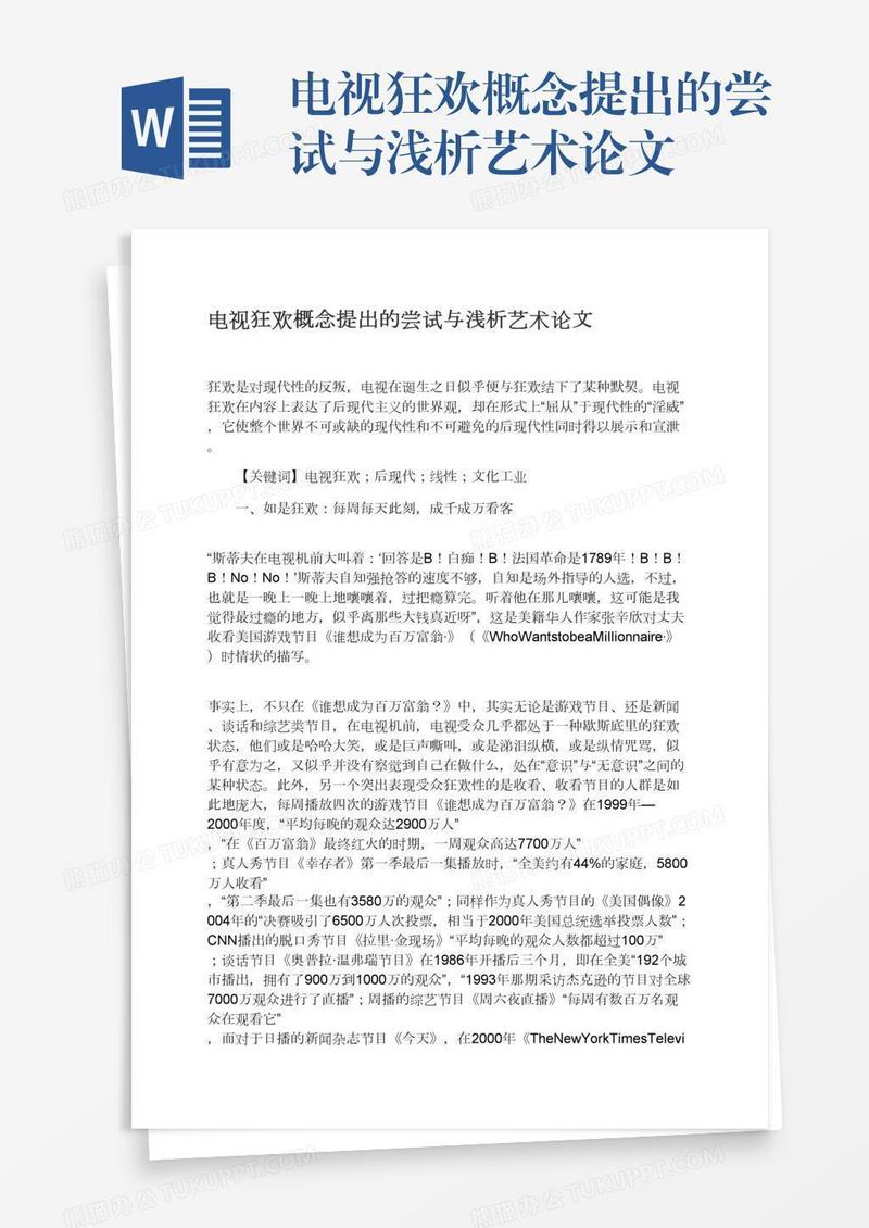 电视狂欢概念提出的尝试与浅析艺术论文