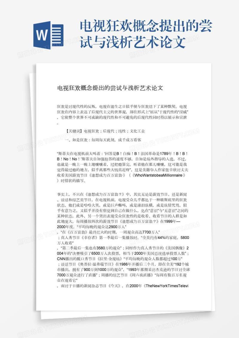 电视狂欢概念提出的尝试与浅析艺术论文