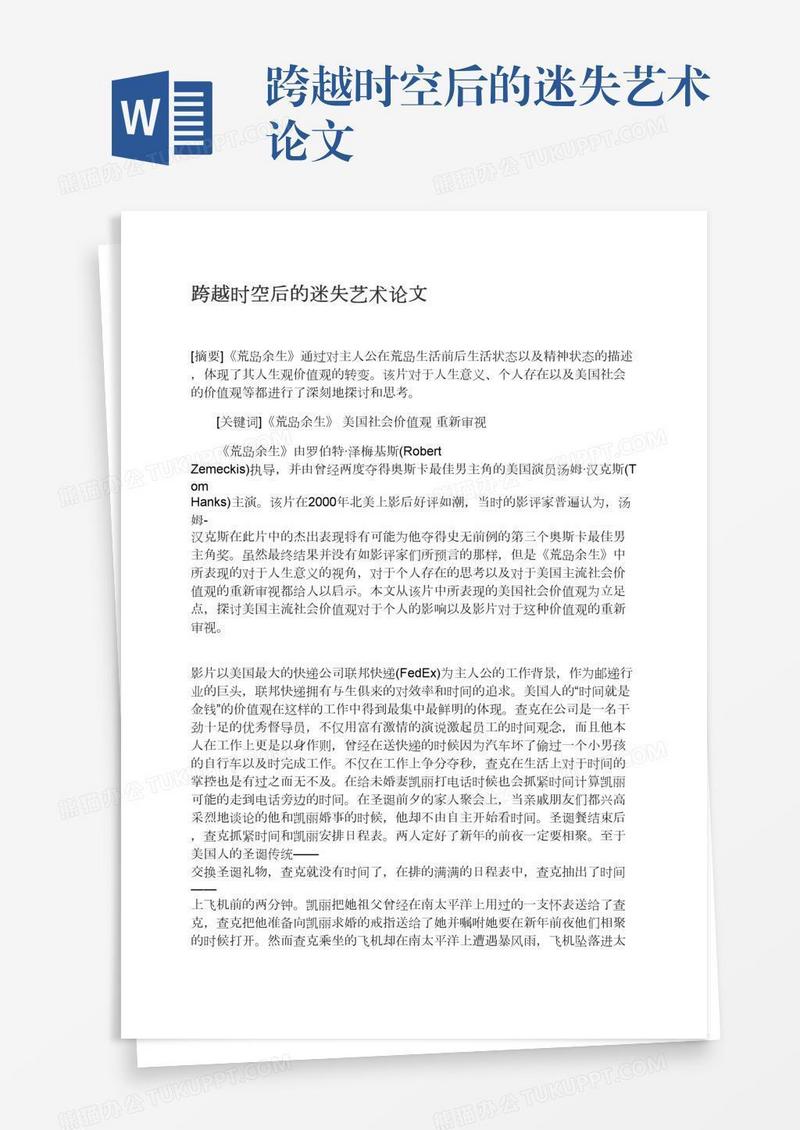 跨越时空后的迷失艺术论文