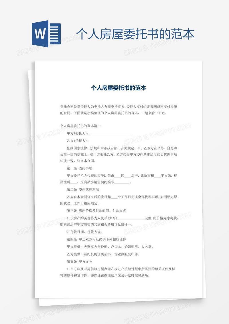 个人房屋委托书的范本