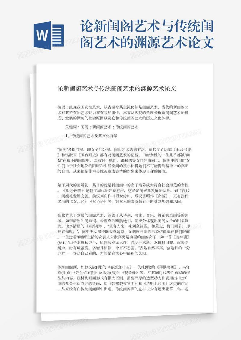 论新闺阁艺术与传统闺阁艺术的渊源艺术论文