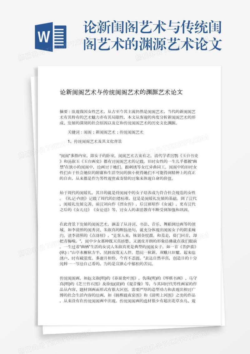 论新闺阁艺术与传统闺阁艺术的渊源艺术论文