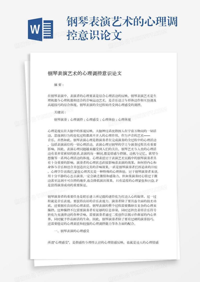 钢琴表演艺术的心理调控意识论文