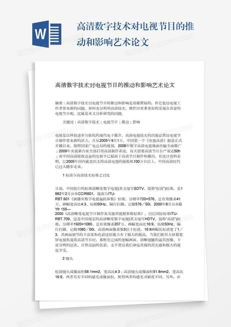 高清数字技术对电视节目的推动和影响艺术论文