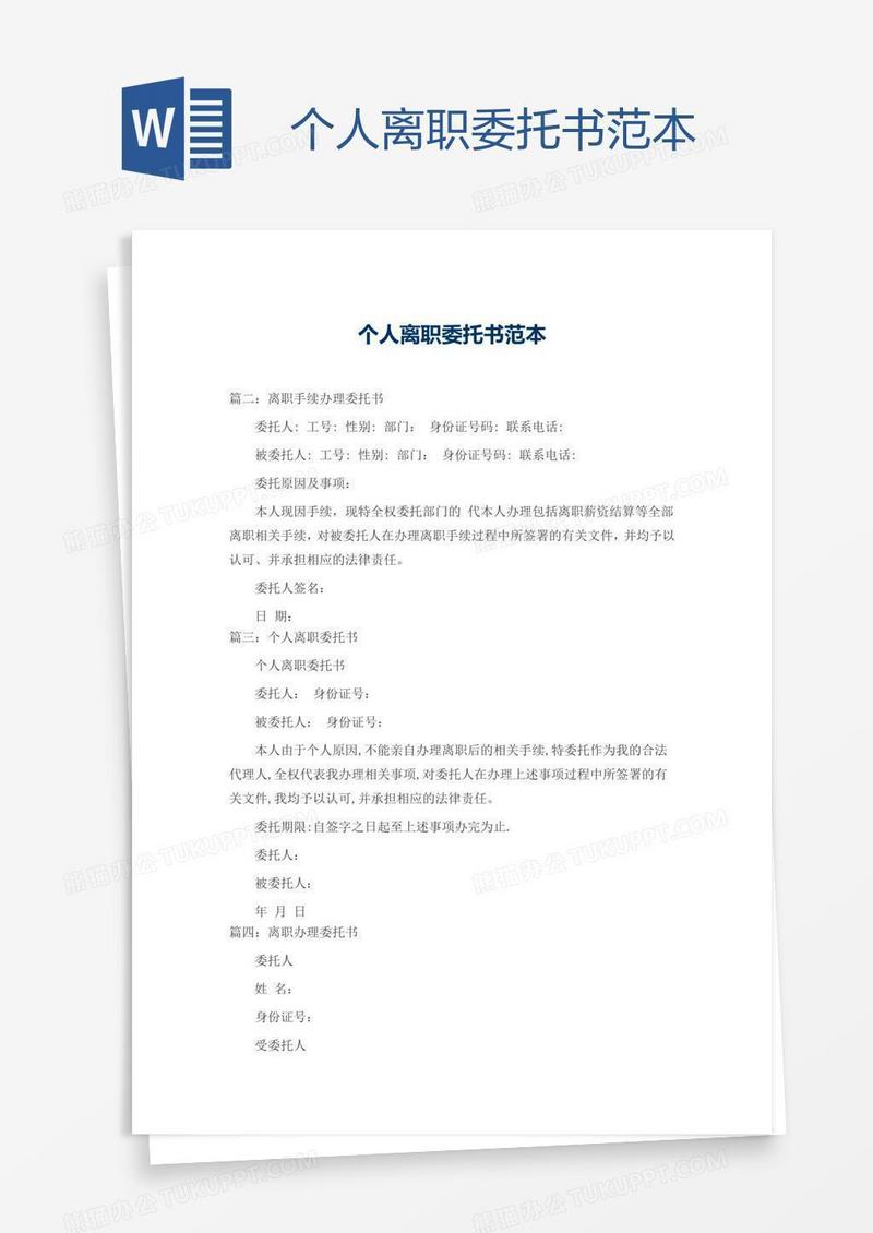 个人离职委托书范本