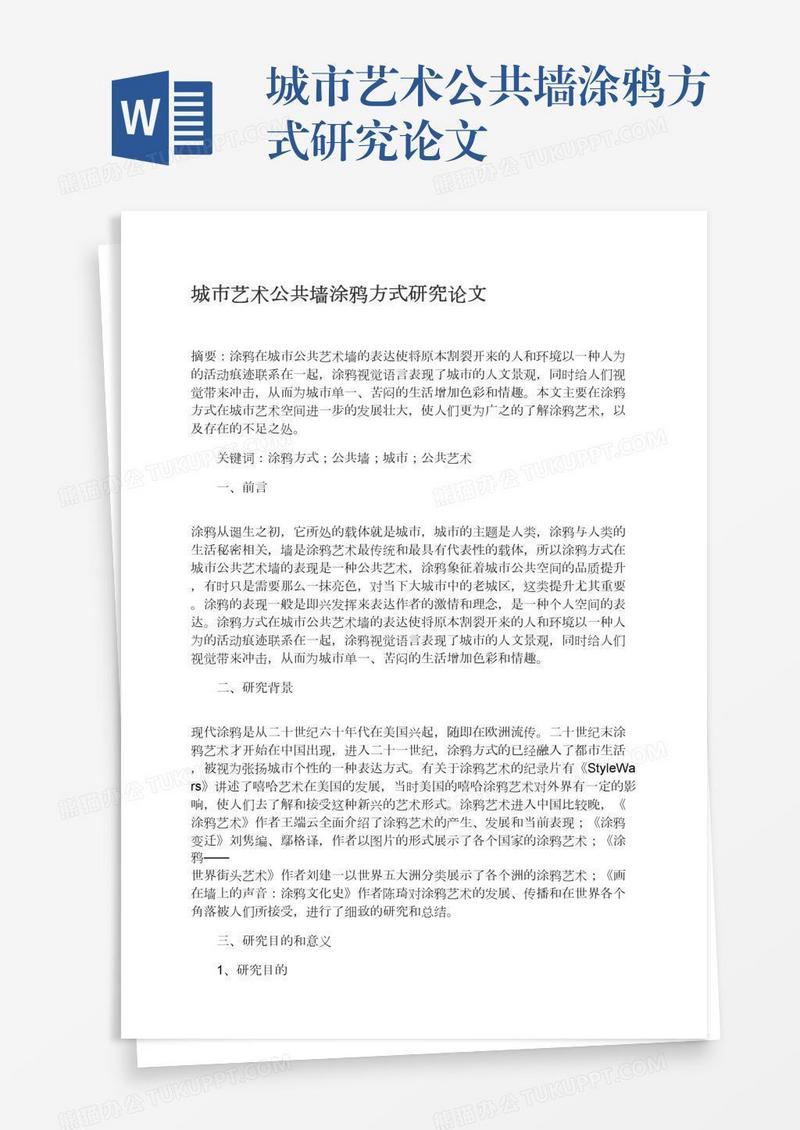 城市艺术公共墙涂鸦方式研究论文
