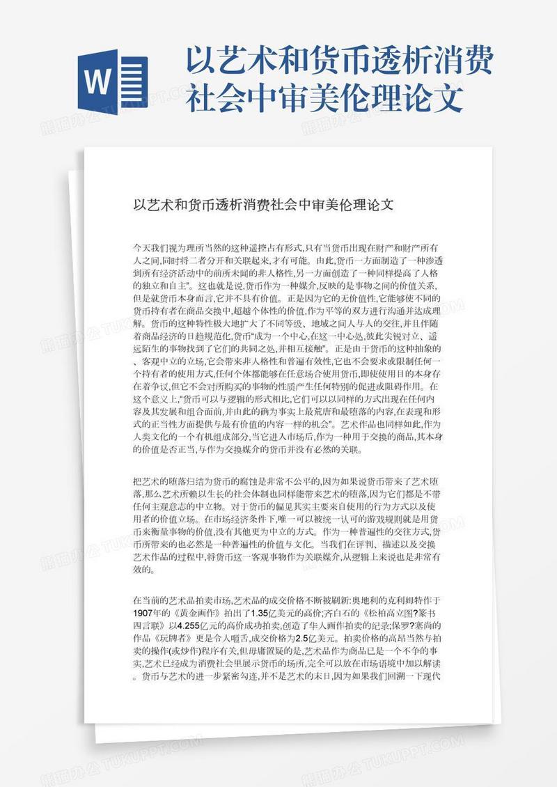 以艺术和货币透析消费社会中审美伦理论文