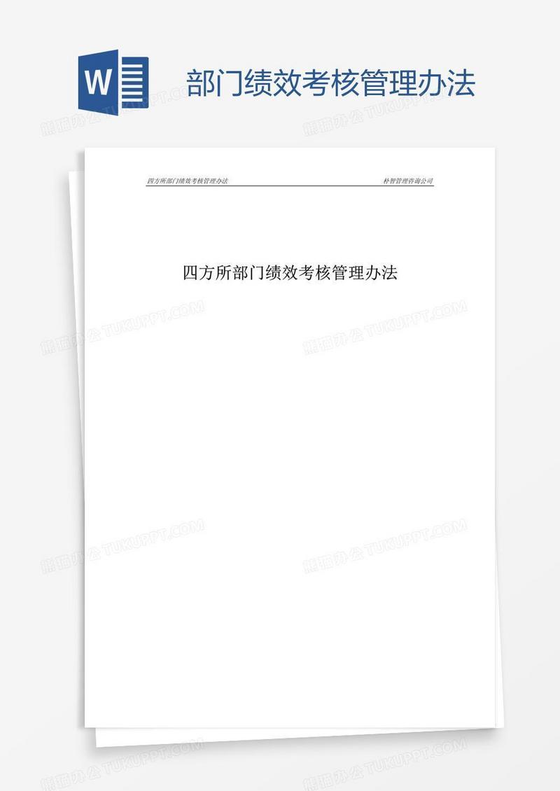 部门绩效考核管理办法