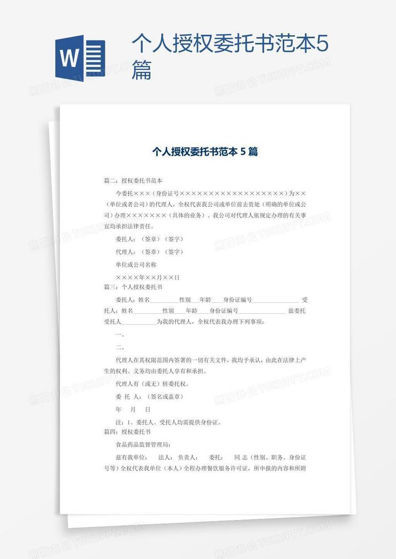 个人授权委托书范本5篇