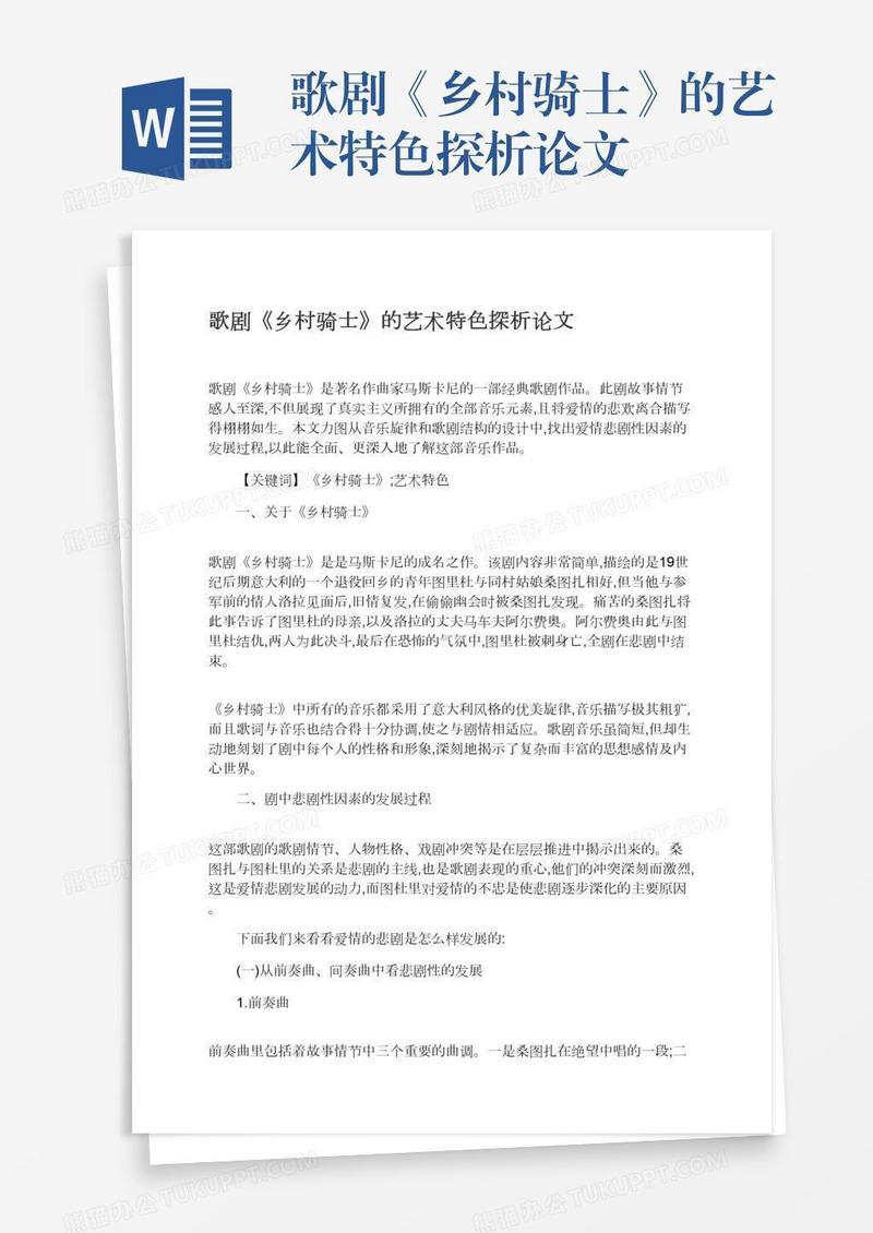 歌剧《乡村骑士》的艺术特色探析论文