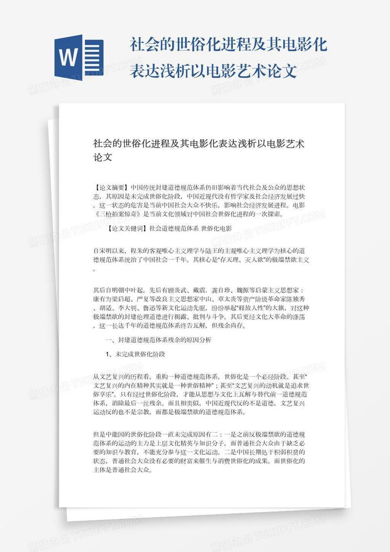 社会的世俗化进程及其电影化表达浅析以电影艺术论文
