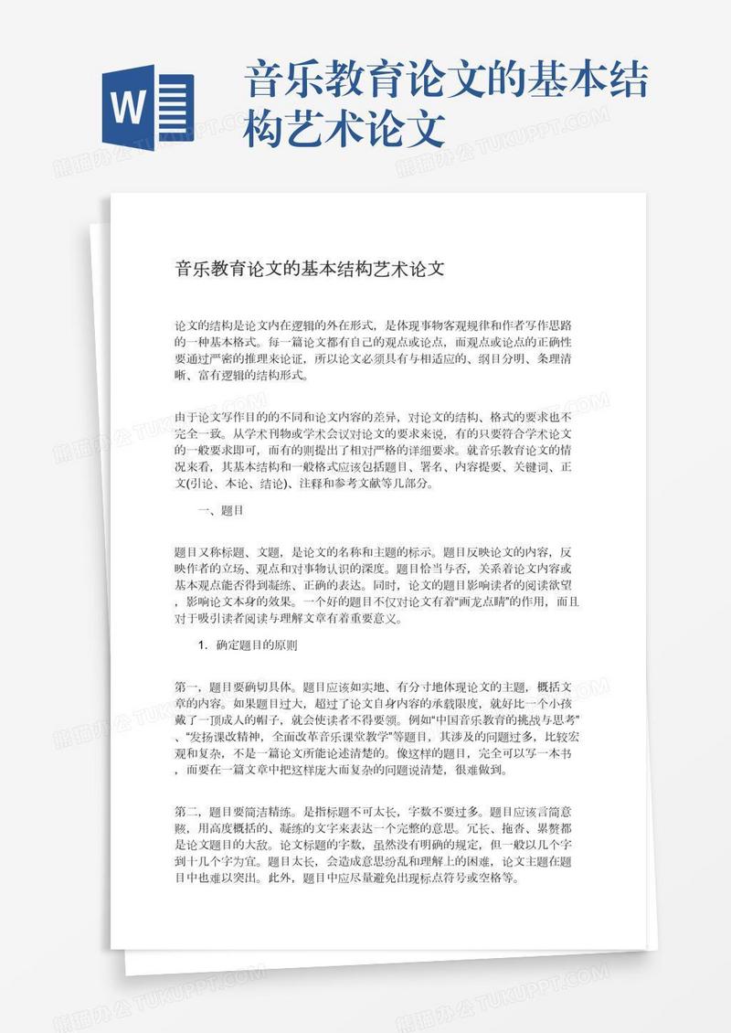 音乐教育论文的基本结构艺术论文