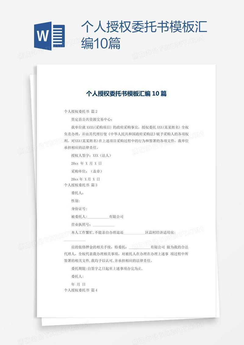 个人授权委托书模板汇编10篇