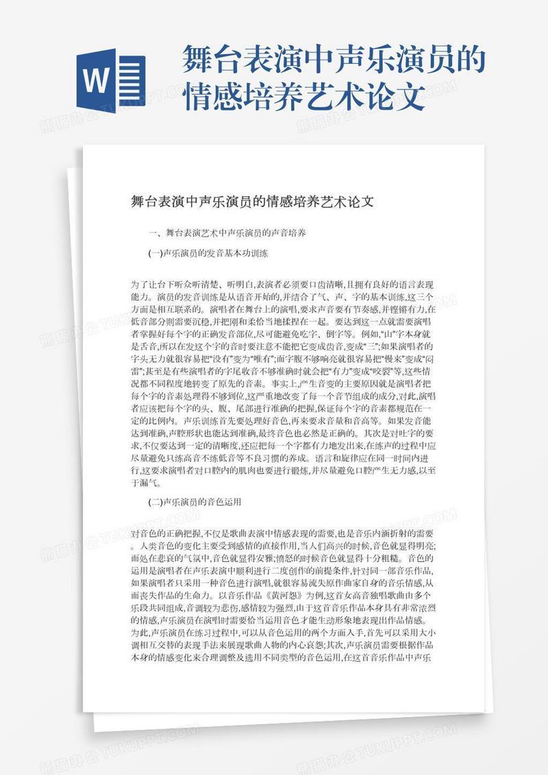 舞台表演中声乐演员的情感培养艺术论文