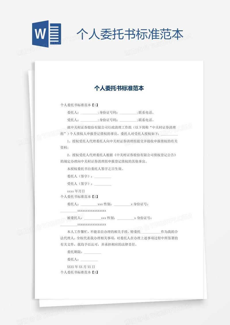 个人委托书标准范本