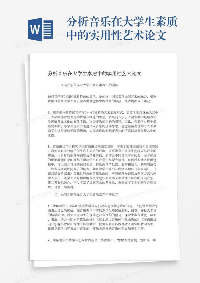 分析音乐在大学生素质中的实用性艺术论文