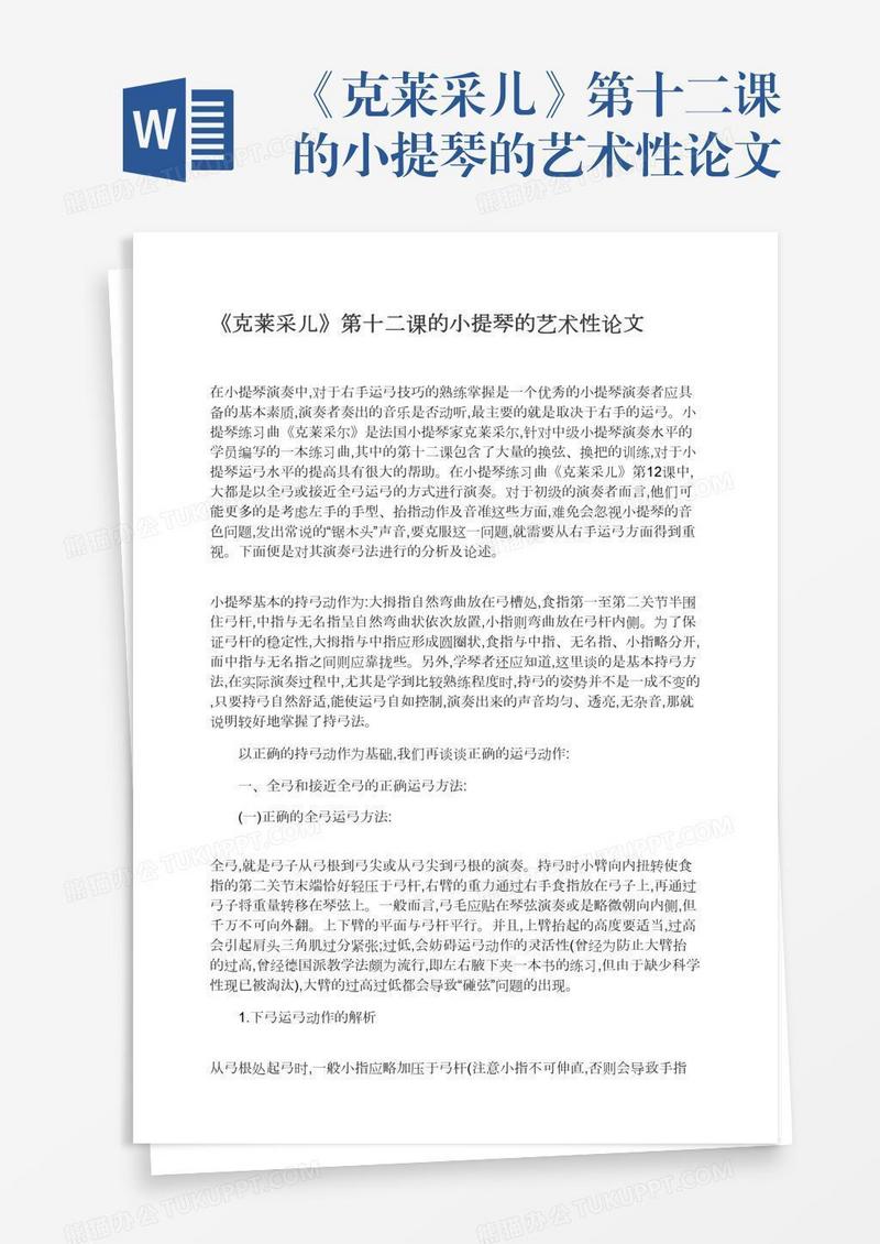 《克莱采儿》第十二课的小提琴的艺术性论文