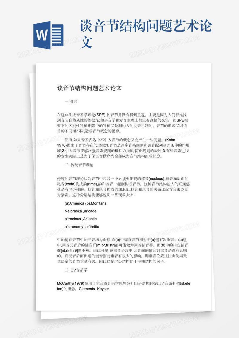 谈音节结构问题艺术论文