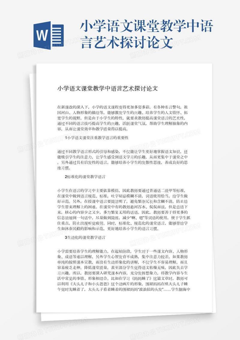 小学语文课堂教学中语言艺术探讨论文