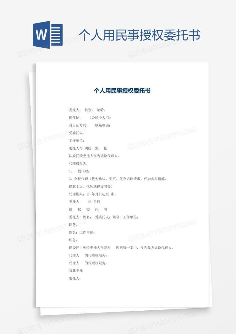 个人用民事授权委托书
