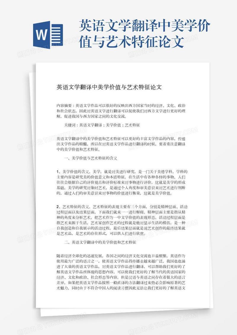 英语文学翻译中美学价值与艺术特征论文