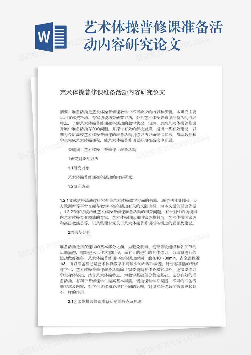 艺术体操普修课准备活动内容研究论文